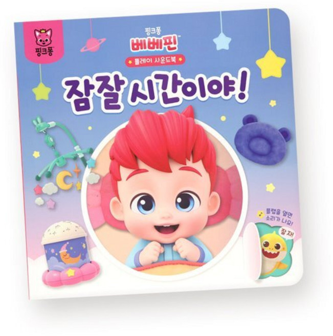 핑크퐁 베베핀 플레이 사운드북 : 잠잘 시간이야!, 더핑크퐁컴퍼니