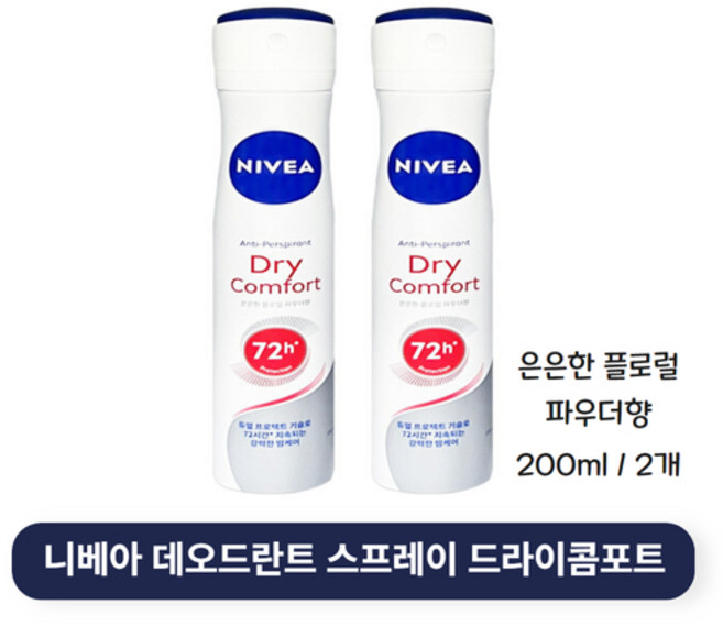 니베아 드라이 콤포트 데오드란트 스프레이 200ml 1통, 2개