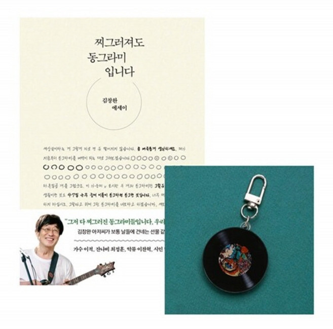 NSBK042939242 새책-스테이책터 [(세트) 찌그러져도 동그라미입니다n키링(LP판 1집)] ---웅진지식하우스-김창완 지음-방송연예인에세이-, (세트) 찌그러져도 동그라미입니다n키링(LP판 1집)