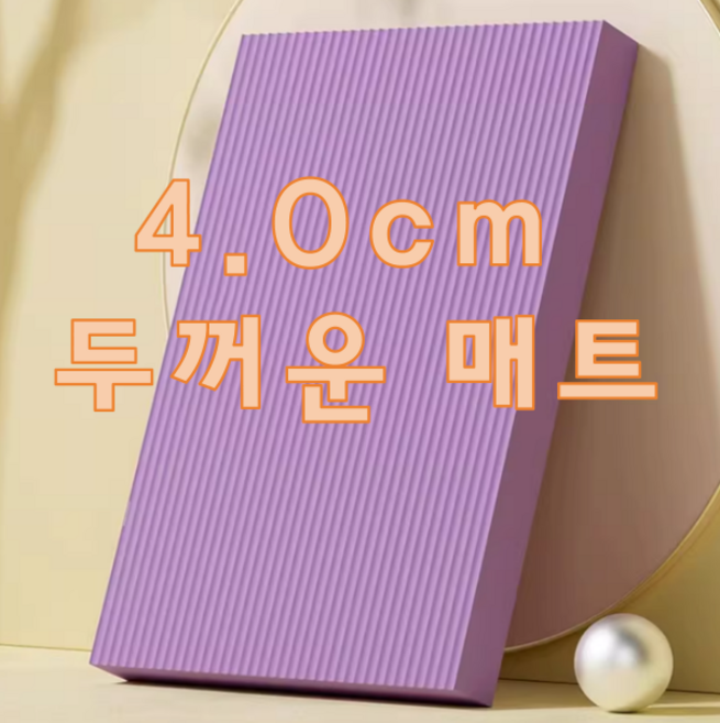 다알리아 필라테스 무릎패드 스트레칭 두꺼운 요가 매트, 1개, 퍼플