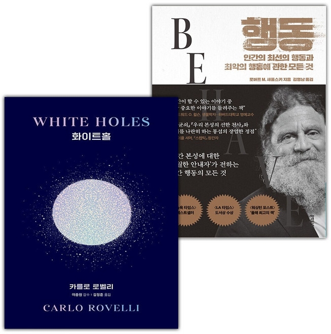 화이트홀+행동-인간의 최선의 행동과 최악의 행동에 관한 모든 것 세트