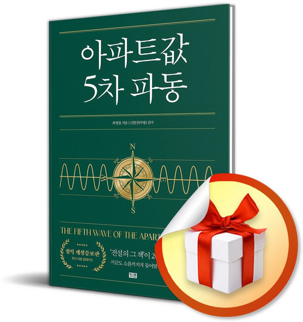 아파트값 5차 파동 (개정증보판) (이엔제이 전용 사 은 품 증 정)