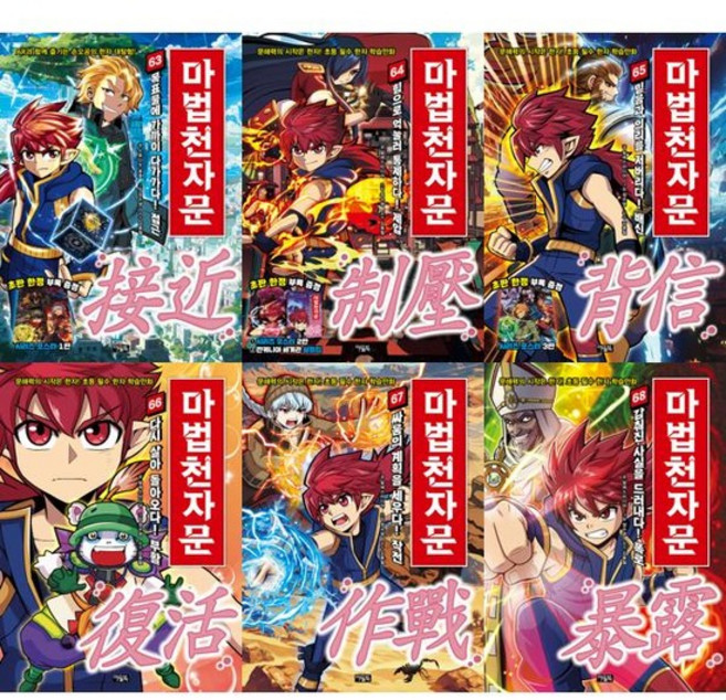 [아울북] 초등필수 한자학습만화 마법천자문 63-68권 세트 전 6권, 없음, 없음