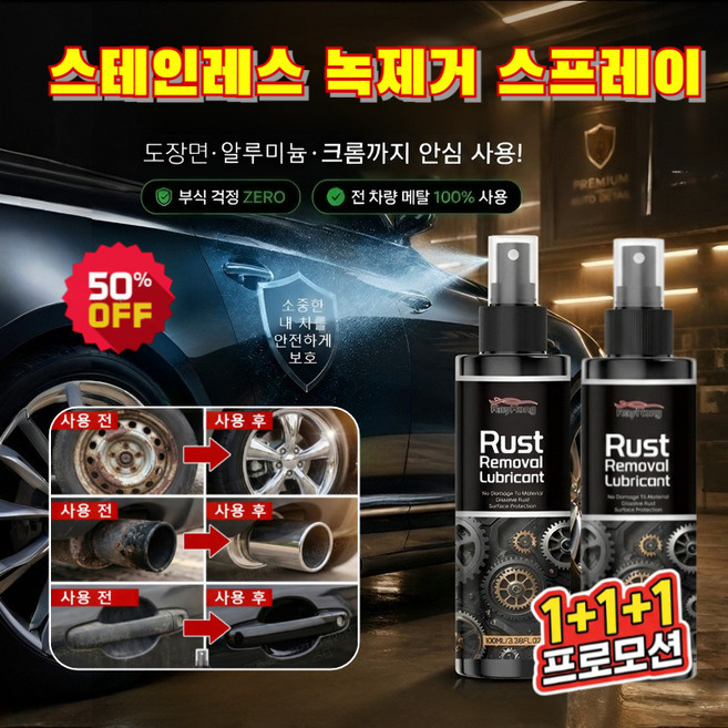[독일 기술] 1+1+1 자동차 강력 녹제거 방청 금속 클리너 스프레이 스프레이 금속 스텐레스 녹제거제 다용도 녹제거 윤활제 자동차 녹제거+복원+광택 3in1, 녹 제거제x1