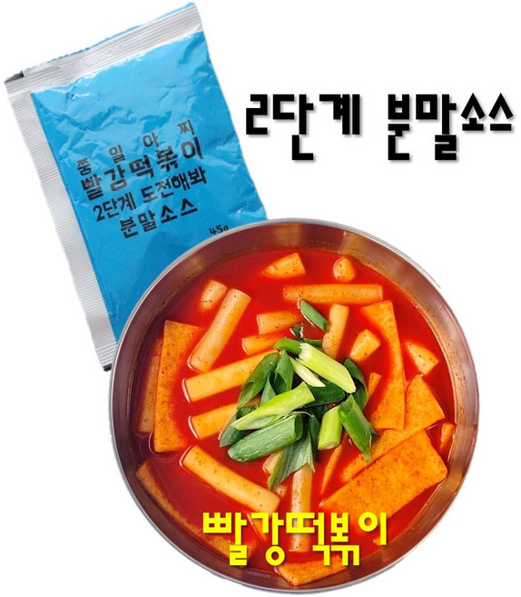 빨강떡볶이 국물떡볶이 2단계분말소스 (떡X), 45g, 1개