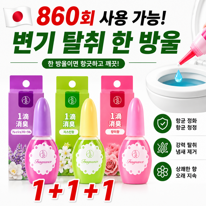 1+1+1 [일본기술] 화장실 탈취제 변기 냄새 제거 방향제, 3개, 20ml