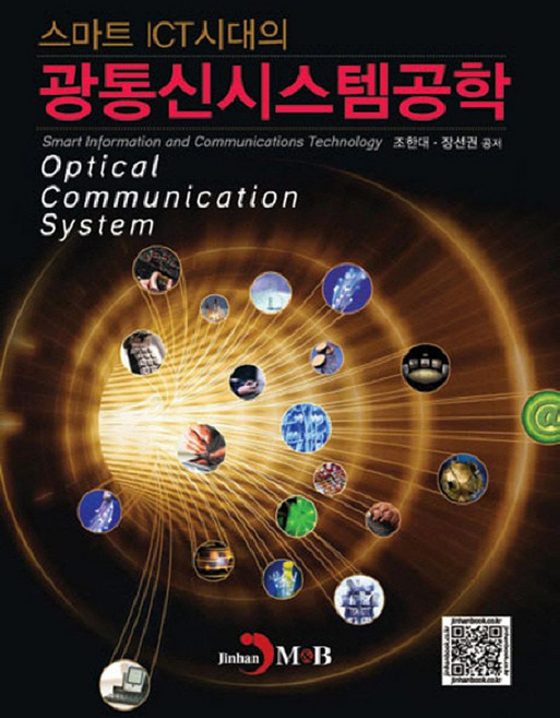 스마트 ICT시대의 광통신시스템공학, 진한엠앤비