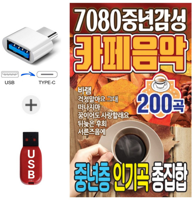 C타입젠더 + USB 7080중년감성 카페음악 200곡