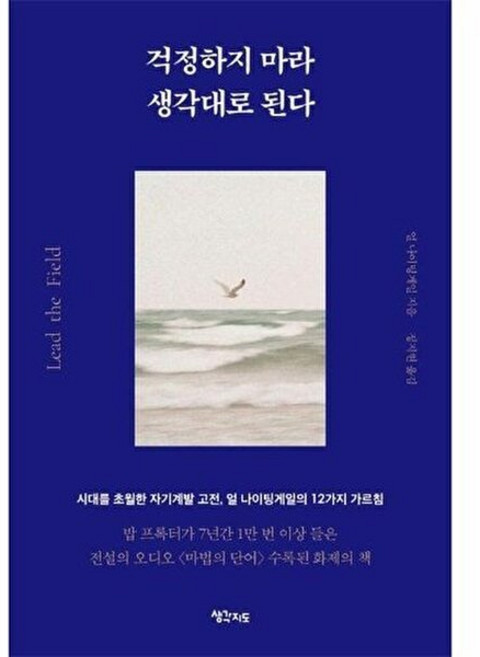 기타 걱정하지마라 생각대로 된다 - 시대를 초월한 자기계발 고전 얼 나이팅게일의 12가지 가르침, 생각지도, 9791187875475