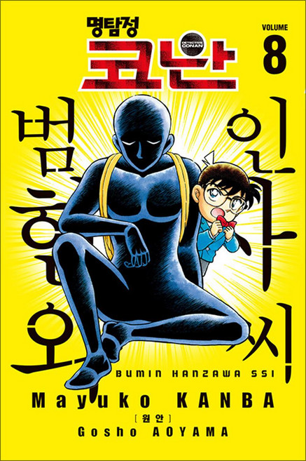 명탐정 코난 만화 책 8 권 범인 한자와 씨 단행본 (특장판), 서울미디어코믹스(서울문화사)