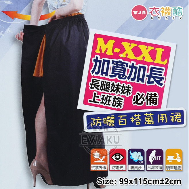 衣襪酷 芽比 M-XXL 加寬加長 百搭萬用裙 防曬裙/海灘裙/防走光/擋風沙/遮豔陽/抗UV