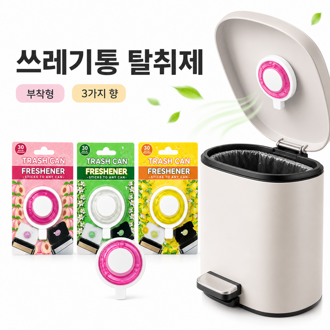 쓰레기통 탈취제 부착형 음식물쓰레기통 휴지통 냄새제거 방향제 3가지 향, 1개, 14g