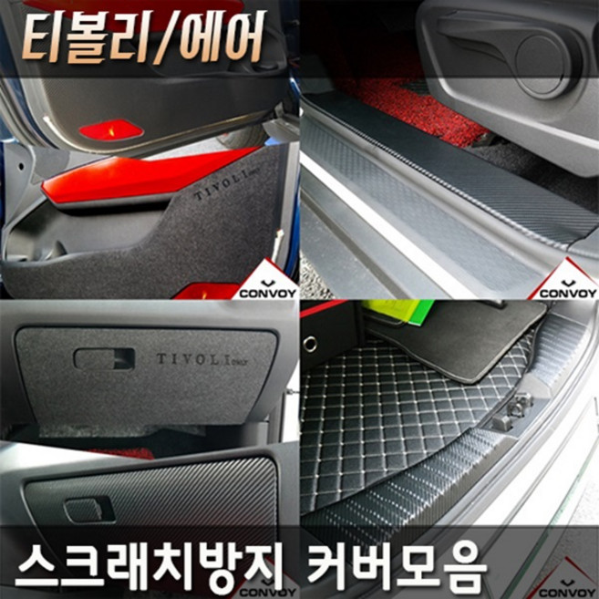 콘보이 티볼리/티볼리에어/티볼리아머 도어커버 도어스텝커버 글로브박스커버 다시방 스크래치방지커버 기스방지커버 도어용품>>도어커버, 티볼리,티볼리에어, 카본도어커버