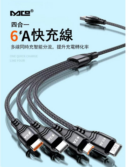 MCO 四合一 6A快充線 支援i15 i16 i17系列, 1個