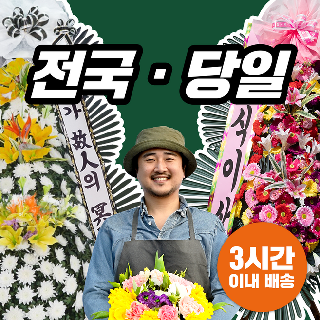삼식이삼촌 도매가 꽃배달전문 전국배송 [3시간이내 당일배송] 근조화환 축하화환