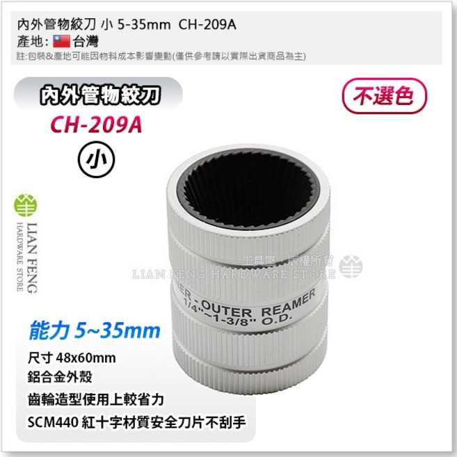 工具屋 內外管物絞刀 CH-209A 適用5-35mm管徑 修邊去毛邊, 1個