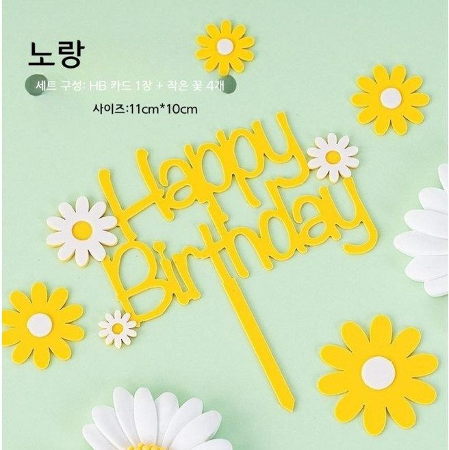 데이지 아크릴 토퍼 생일 케이크 장식, 1개, 1세트, 데이지 HB 아크릴 토퍼 - 노랑