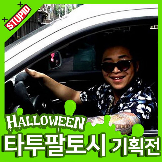 파티타임 할로윈 타투 팔토시 모음, 1.타투 팔 토시 (문신.이레즈미)