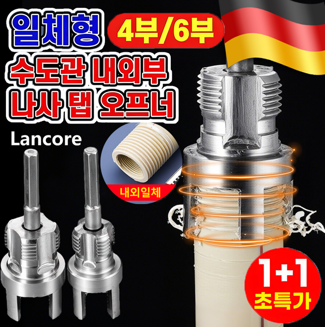 [2026 독일 공예 업그레이드 모델] 1/1+1일체형 수도관 내외부 나사 탭 오프너 수도관 내부 나사 탭 오프너 파이프용 반대탭 파이프용 반대탭 나사산 만드는 공구 1초 만에, 1개