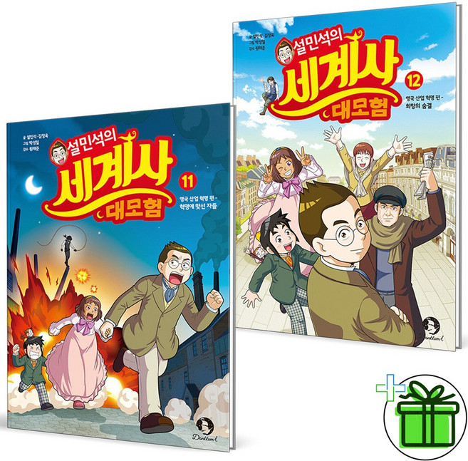 (GIFT+) 설민석의 세계사 대모험 11+12 세트 (전2권)