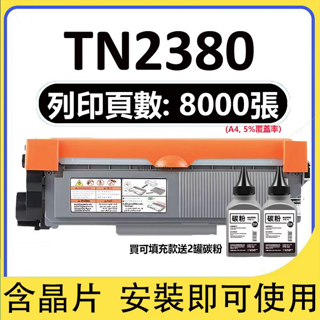 Brother TN-2380 碳粉匣 適用於 L2320d L2700d L2540dn l2365dw, 可加粉版+2瓶碳粉80g(8000頁）, 1個