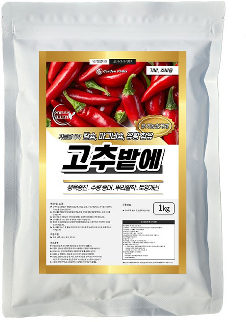 가든필리아 고추밭에 미량요소 유황함유 고추영양제 고추전용비료 밑거름 추비 수확량증가 아미노산 생육증진 복합비료, 1kg, 1개