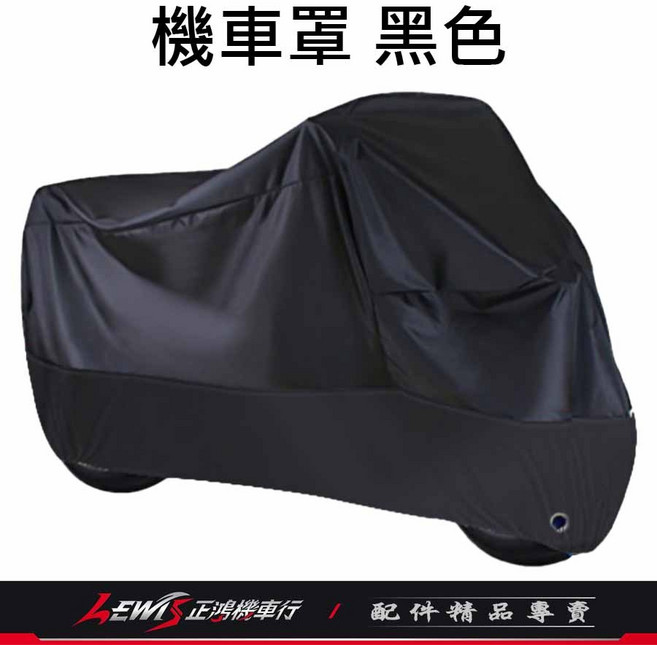 LEW 機車罩 重機雨罩 防塵套, Xciting機車罩,Xciting