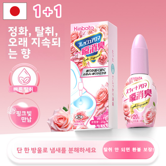 1+1 [일본의 신기술] 변기 냄새제거 탈취제 화장실 냄새 탈취제 변기탈취제 한방울 휴대용 하수구 냄새 제거제, 1세트, 20ml