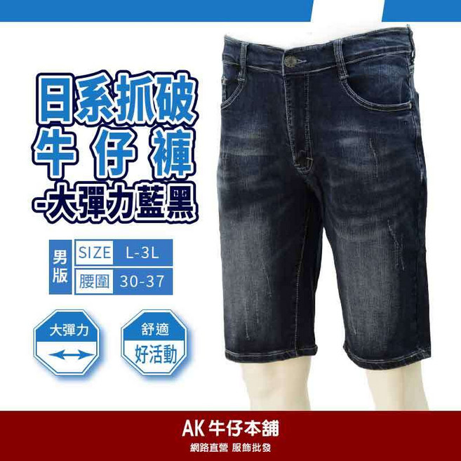AK牛仔本舖 日系抓破高質感牛仔短褲-大彈力藍黑