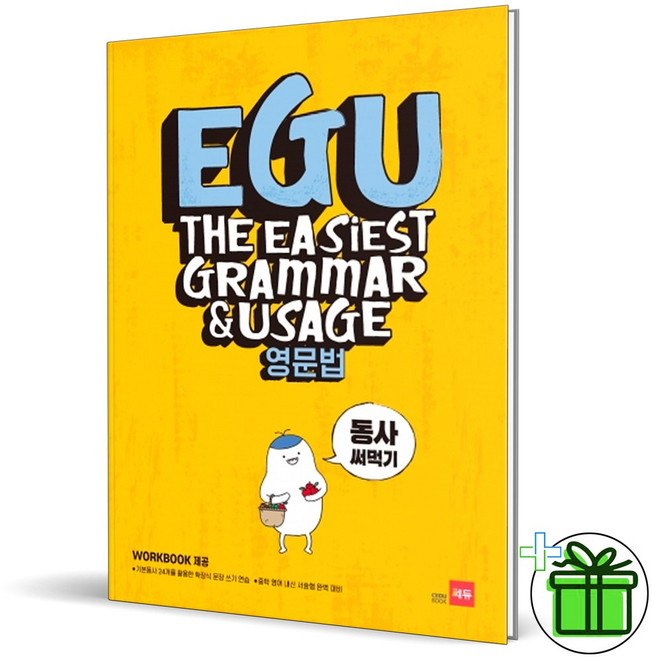 (사은품) EGU 에구 영문법 동사 써먹기 (2025년), 영어영역