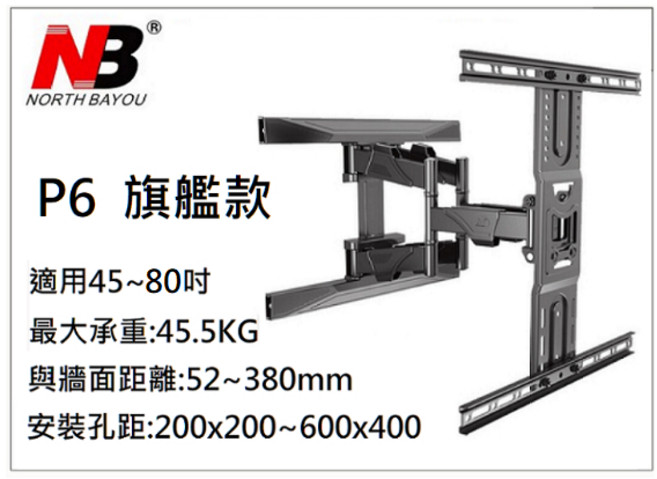 NB P6 P5 P4 P63 P65 Sp2 雙手臂懸臂式電視壁掛架 適用多種品牌 輕鬆安裝 節省空間, P6(80吋以下),"賣家宅配"取貨