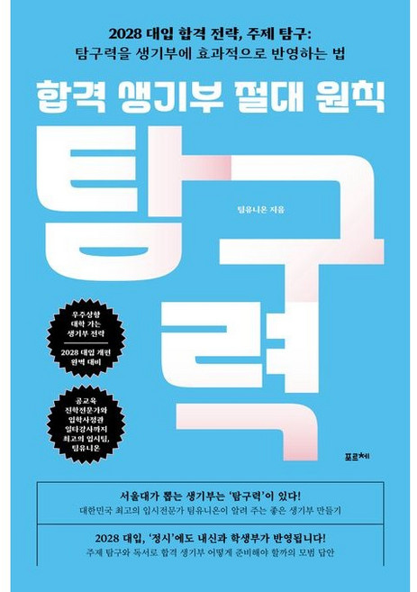 합격 생기부 절대 원칙 탐구력, 1개