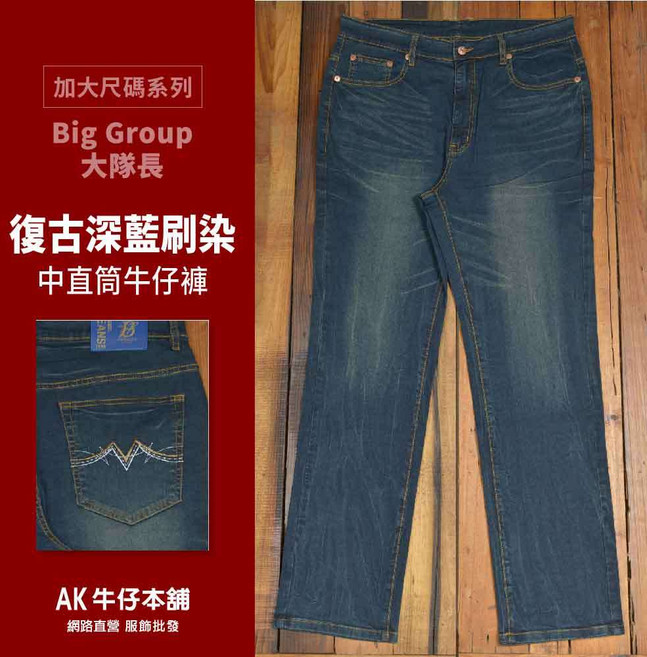 Big Group 大隊長 加大尺碼系列 復古深藍中直筒牛仔褲58593-53