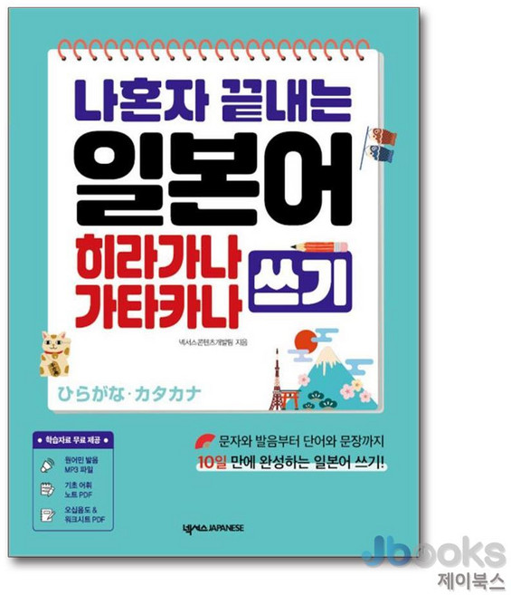 [제이북스] 나혼자 끝내는 일본어 히라가나 가타카나 쓰기, 넥서스JAPANESE