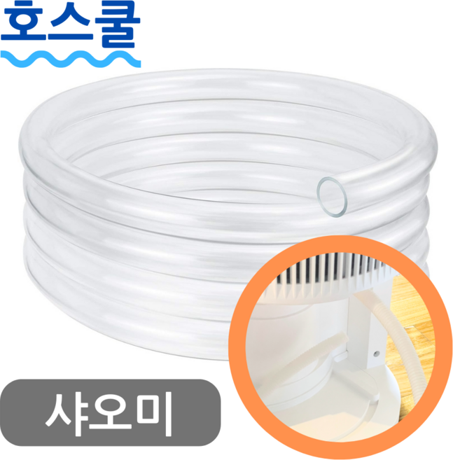 호스쿨 샤오미 송징 제습기 호스 SJ-125E 배수 연장 연속 드레인 호수, (N25)송징 제습기용x1미터, 보증구매안함, 1개