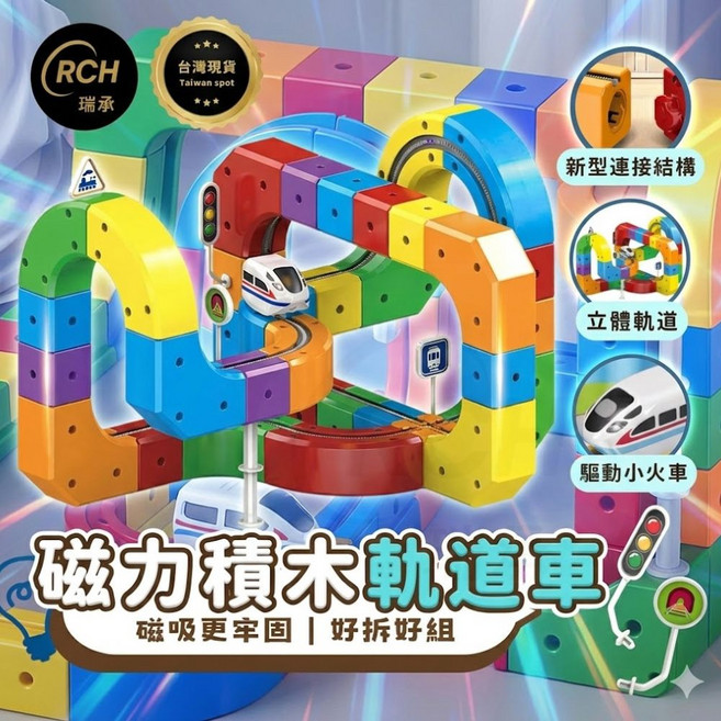 RCH 瑞承 魔幻軌道立方體 磁力積木軌道車, 【基礎版】51pcs, 1套