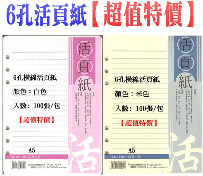 20孔 A5 橫線活頁紙 100張/包, 1個, 6孔活頁紙100張,米色