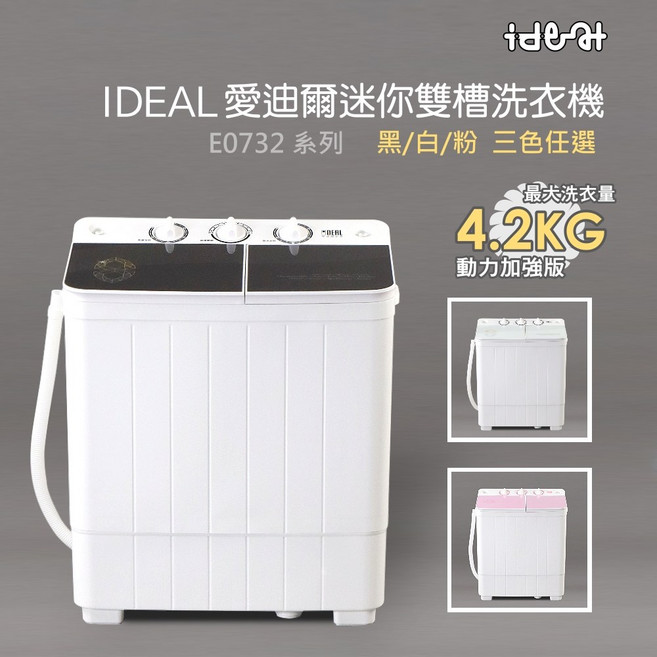 IDEAL 愛迪爾 4.2公斤雙槽迷你洗衣機 鋼化玻璃上蓋系列, E0732-W, 白