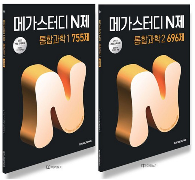 메가스터디 N제 통합과학 1+2 세트 (전2권) (2025), 없음