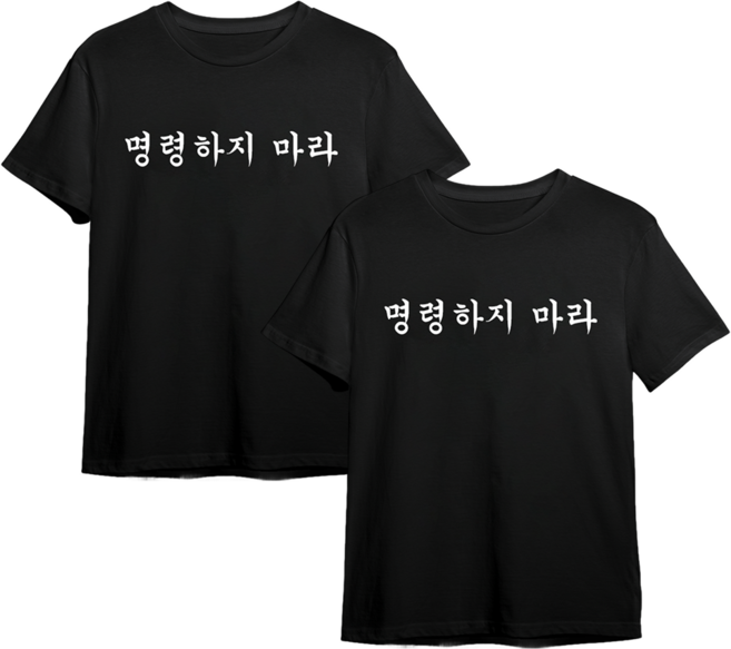 굴뚝강아지 명령하지마라 티셔츠 2개 세트 웃긴 쓸모없는선물