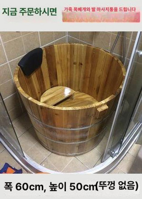 성인용 욕조통 원목 혈액순환 노인용 찜질 나무, 1개, 60 x 50 뚜껑 없음 3-7세