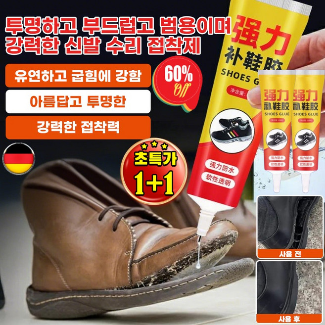[초특가1+1]신발밑창본드 초강력 가죽 레자 운동화 구두 고무 운동화 구두 가죽 신발 밑창 수선 접착제, [1+1](2개)