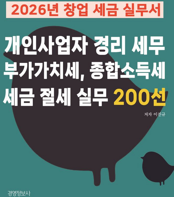 2026년 창업 세금 실무서 개인사업자 경리 세무 부가가치세 종합소득세 세금 절세 실무 200선, 이진규, 경영정보사
