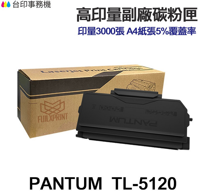 PANTUM 奔圖 TL5120X 高印量副廠碳粉匣 印量15000張, 1個, TL-5120 高印量副廠碳粉匣