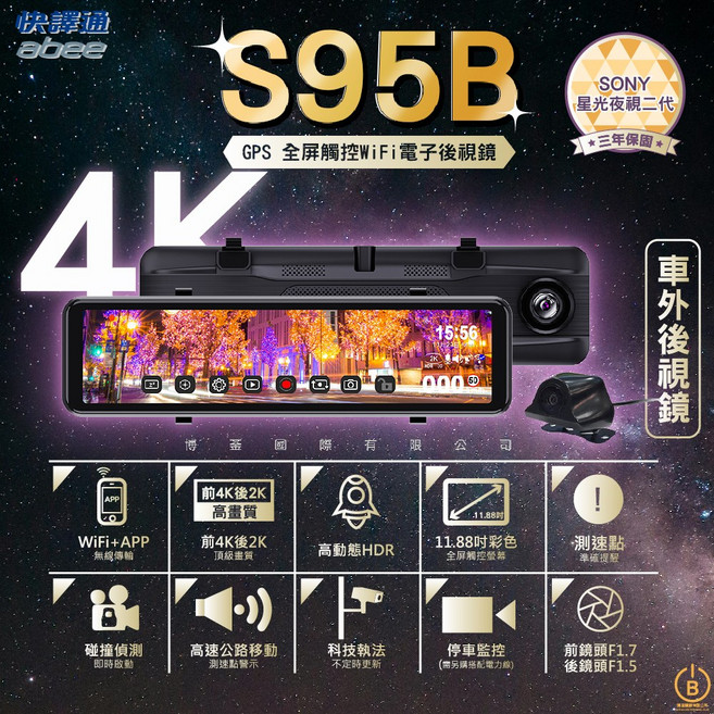 快譯通 abee S95B GPS全屏觸控WiFi電子後視鏡-星光夜視二代, 主機*1 後鏡頭、車充、使用說明書、保證卡、GPS 接收器 (外接式), 128
