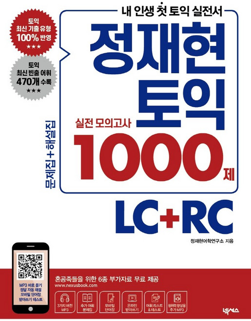 2위 - 정재현 토익 실전 모의고사 1000제 LC+RC:문제집+해설집 6종 부가자료 무료 제공, 넥서스, 상세내용 