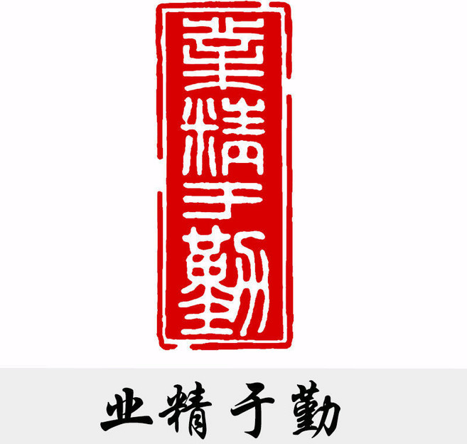 神木石手工篆刻閒章 書法書畫印章, ZX225業精於勤,神木石4x1.5cm只發章