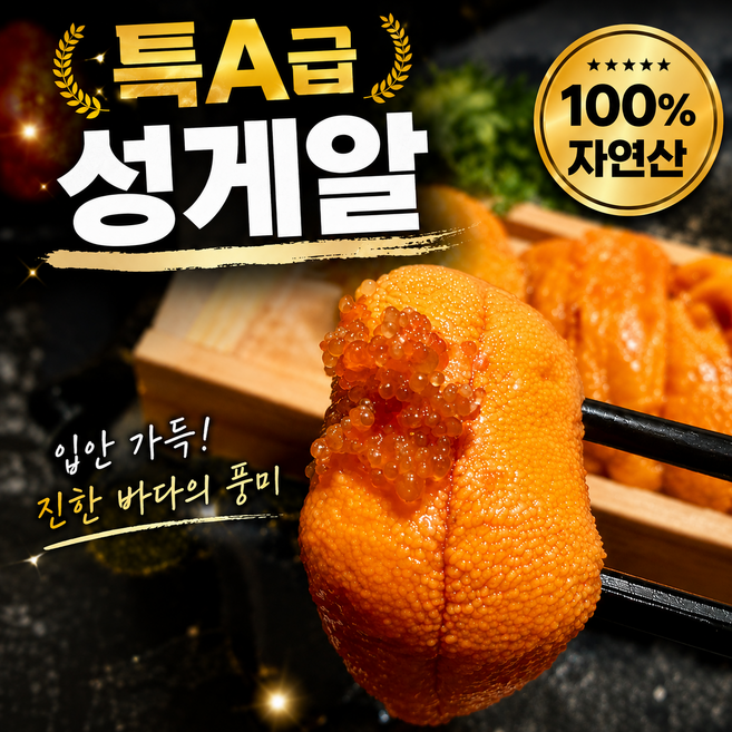 [특상A급]국산 생물 우니 보라성게알, 1세트, 100g