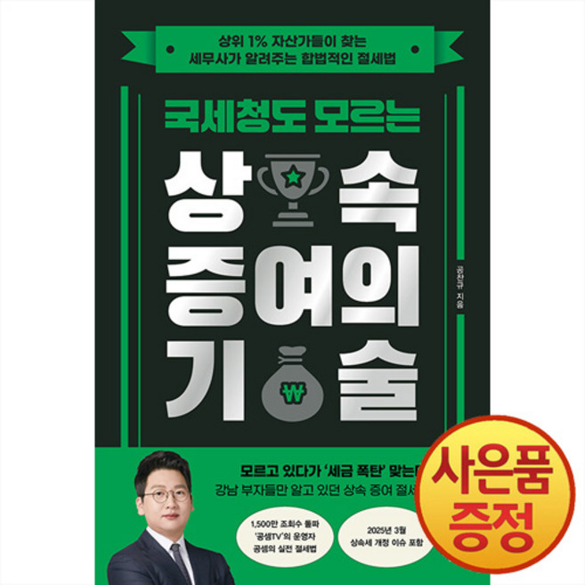 알에이치코리아 국세청도 모르는 상속 증여의 기술 : 상위 1% 자산가들이 찾는 세무사가 알려주는 합법적인 절세법 + 마스크증정