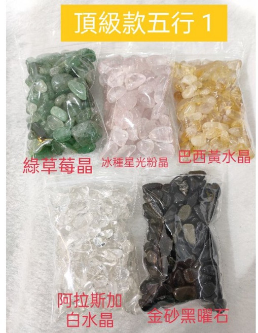 靖靖水晶礦石 碎石 (粉晶 黃水晶 東菱玉 白水晶 黑曜石 紅瑪瑙 黃玉 紫水晶 綠草莓晶 金砂黑曜石), 頂級款 1,五行水晶碎石